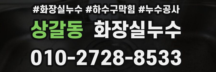 상갈동 누수탐지