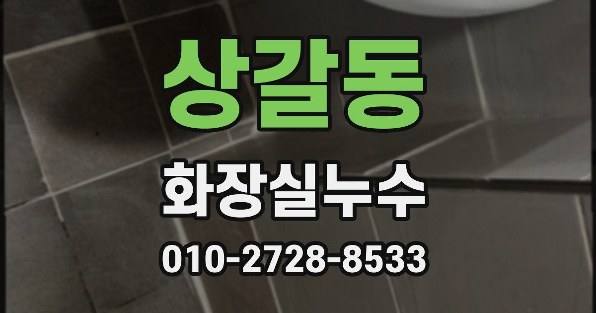 상갈동 누수업체
