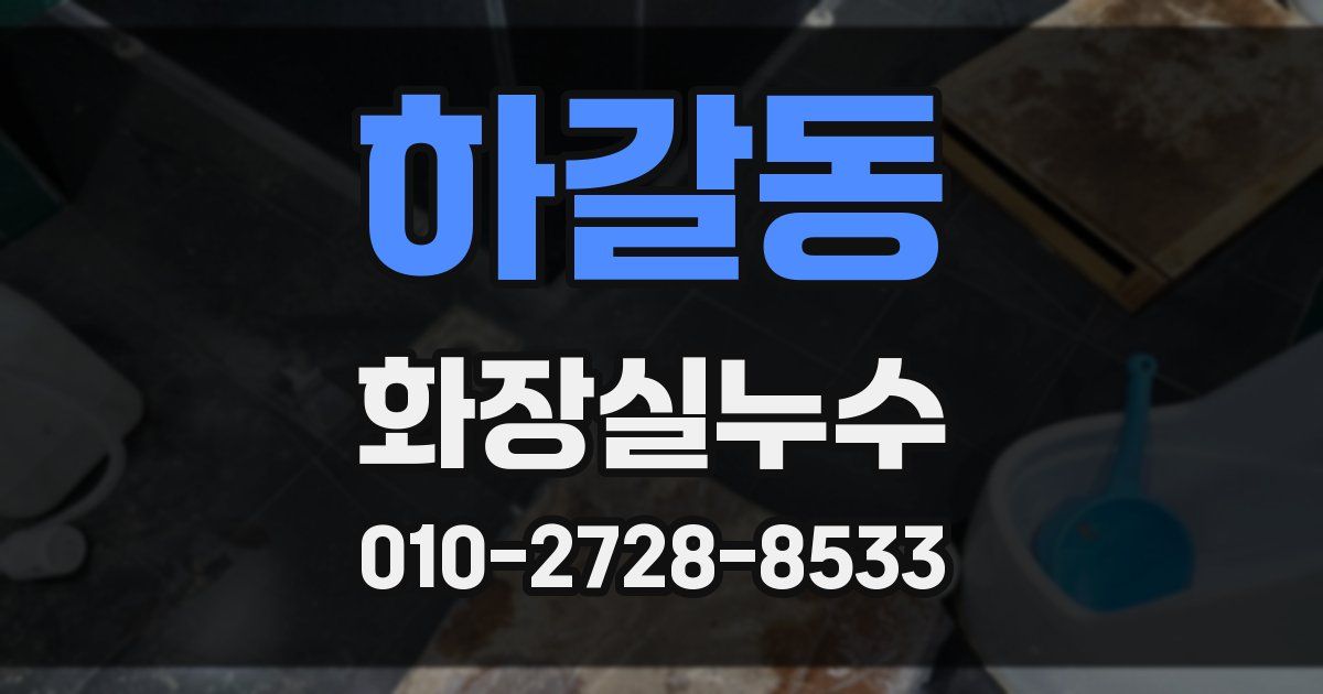 하갈동 누수업체
