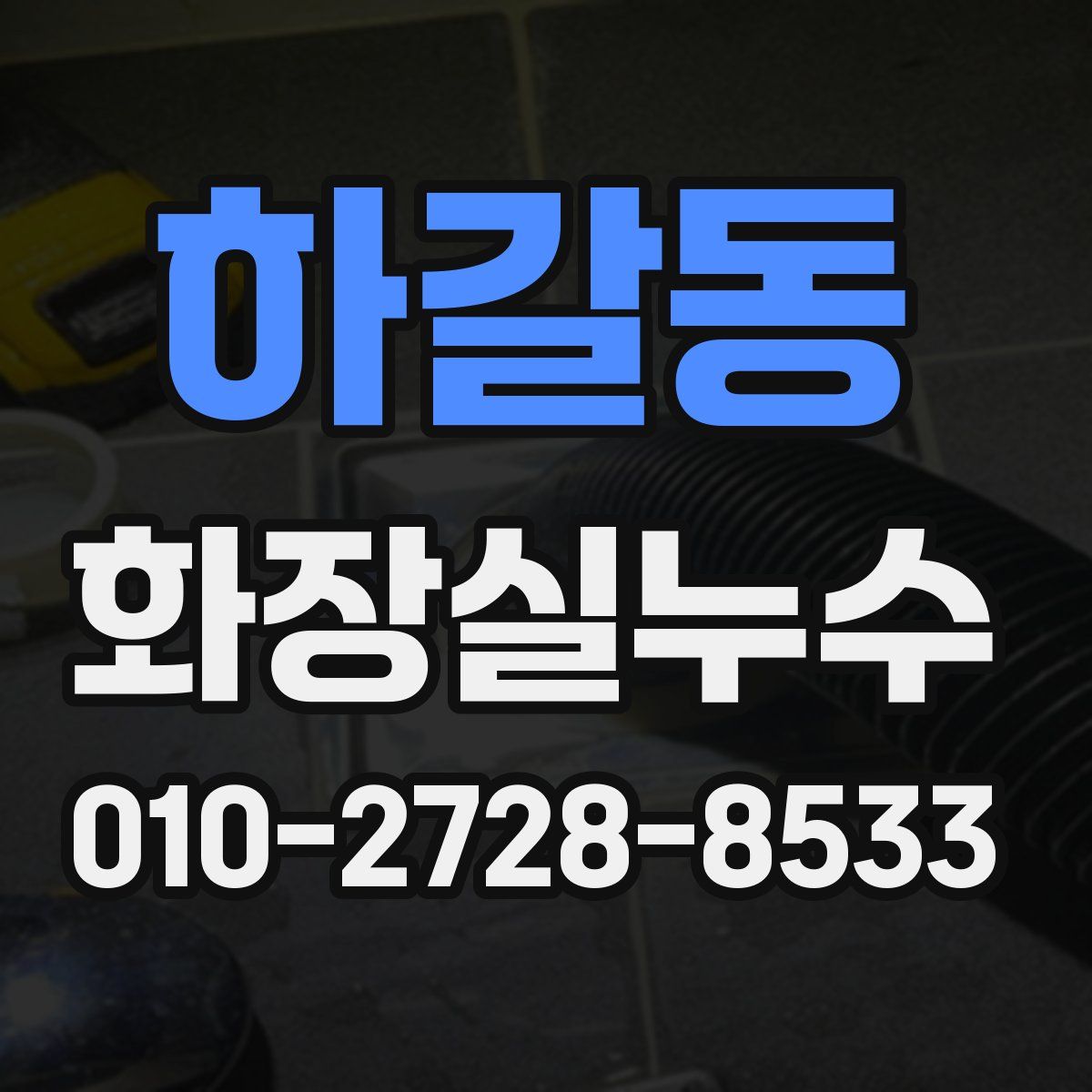 하갈동 화장실누수탐지