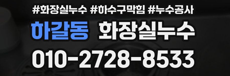 하갈동 누수탐지