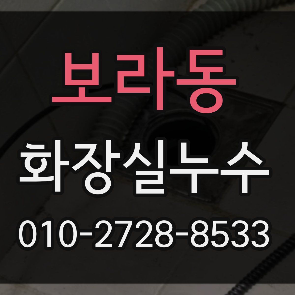 보라동 화장실누수탐지