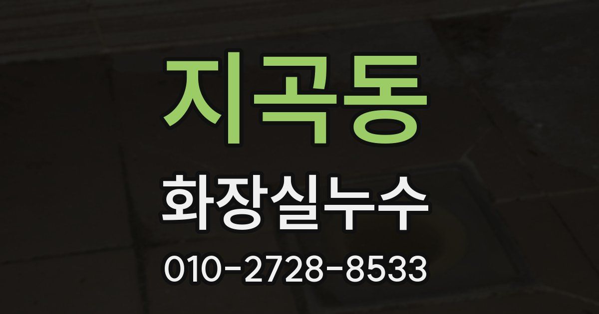 지곡동 누수업체