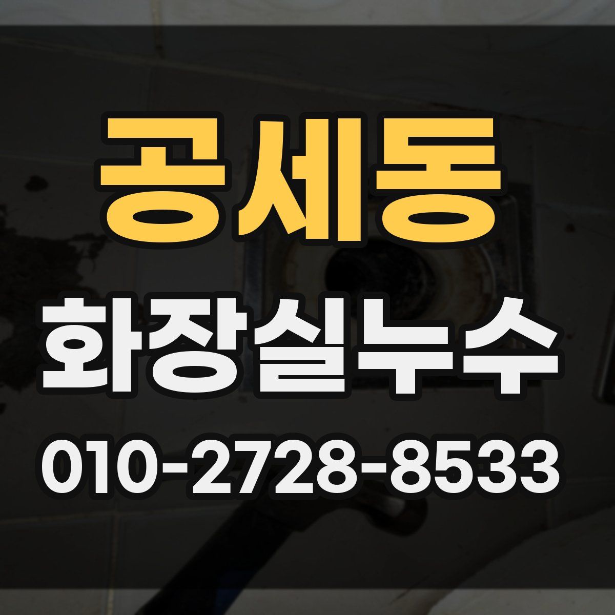 공세동 화장실누수탐지