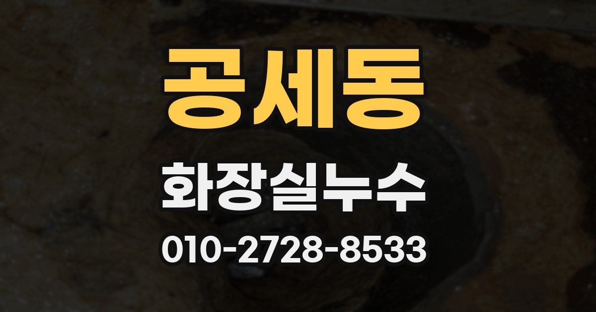 공세동 누수업체