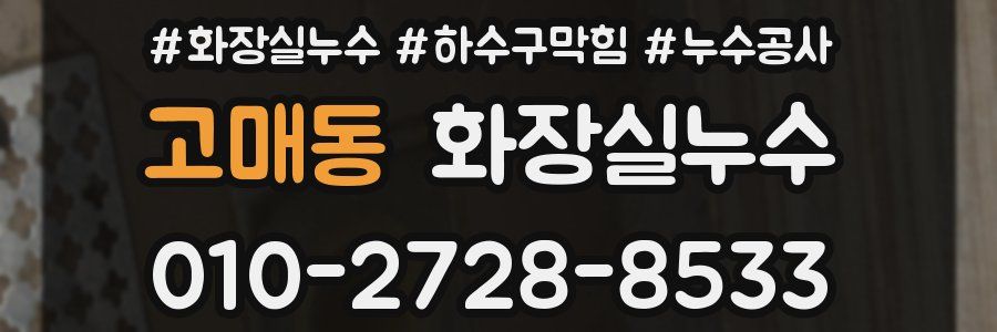 고매동 누수탐지