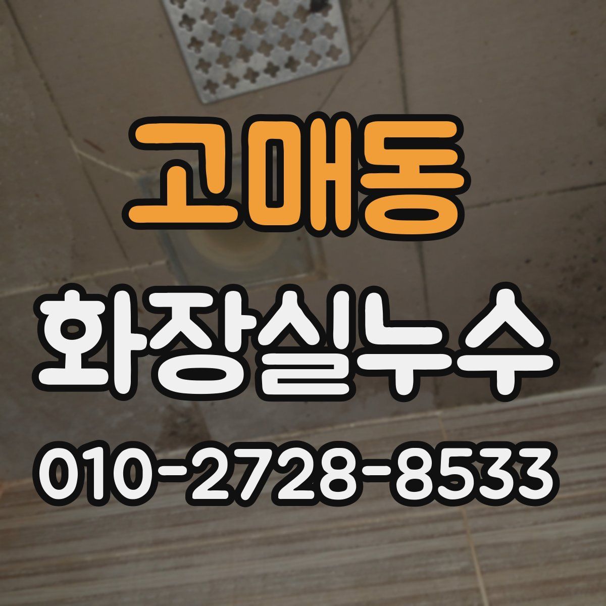 고매동 화장실누수탐지