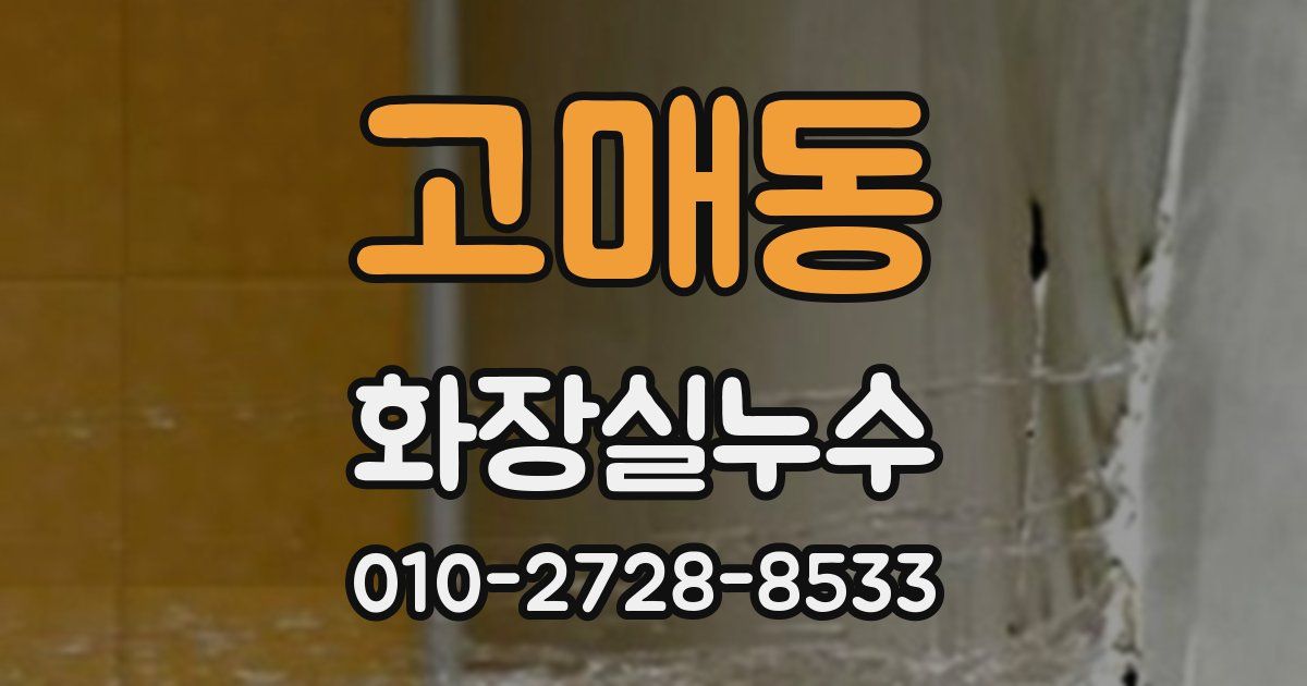 고매동 누수업체