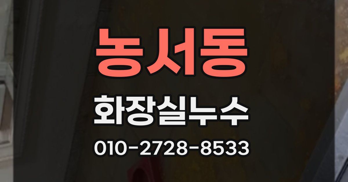 농서동 누수업체