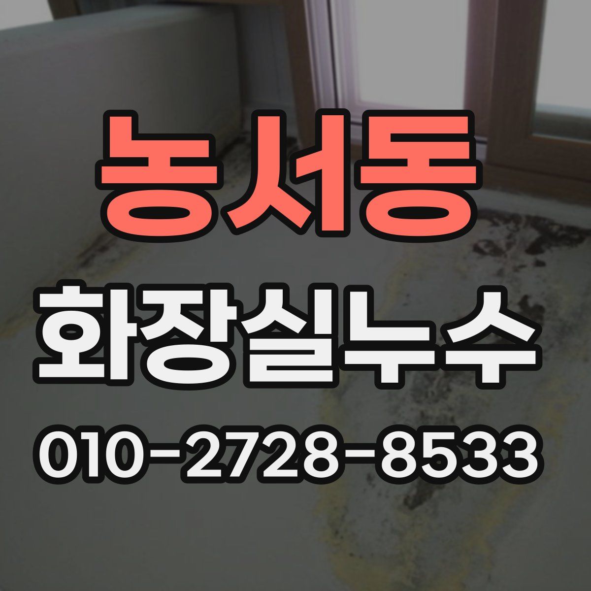 농서동 화장실누수탐지