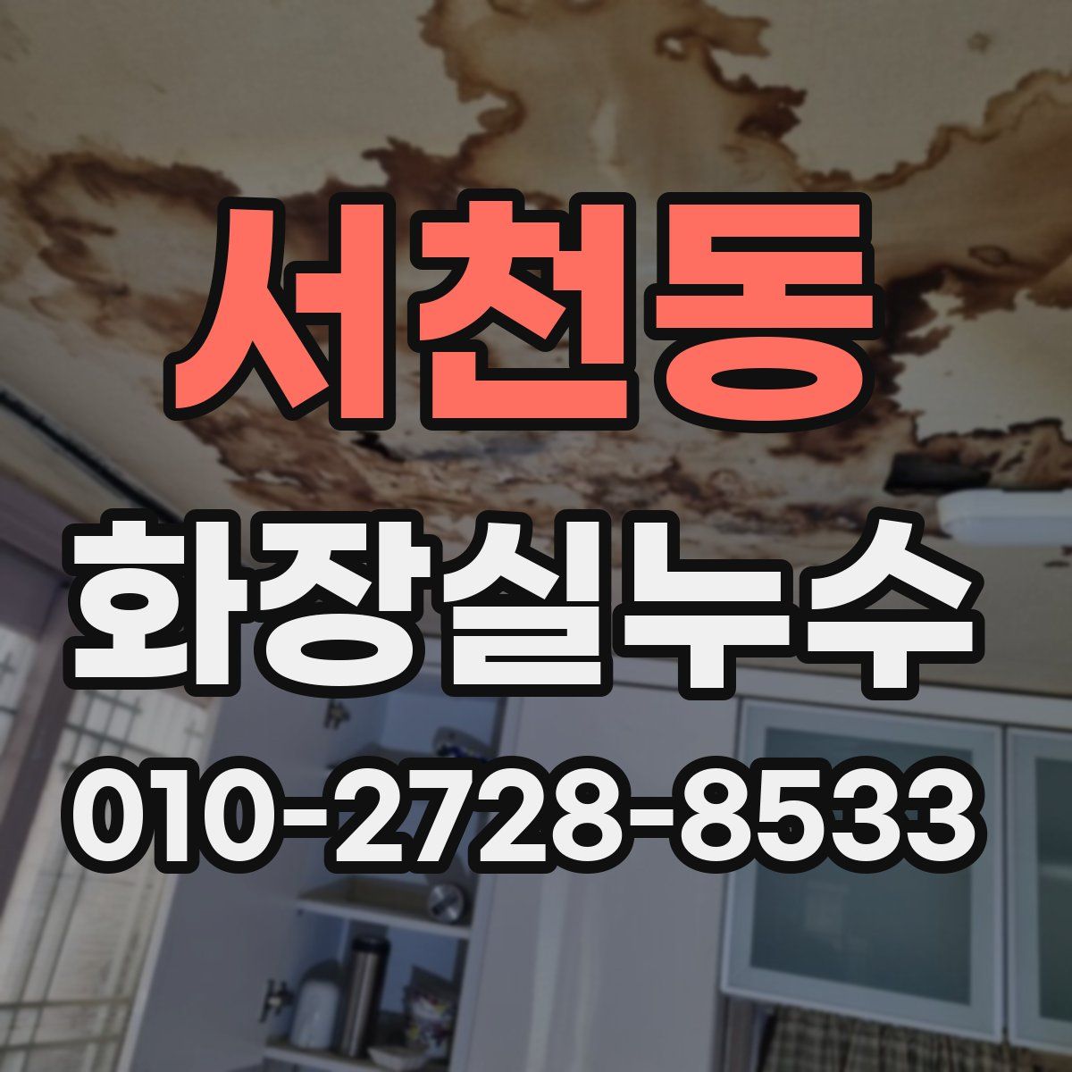 서천동 화장실누수탐지