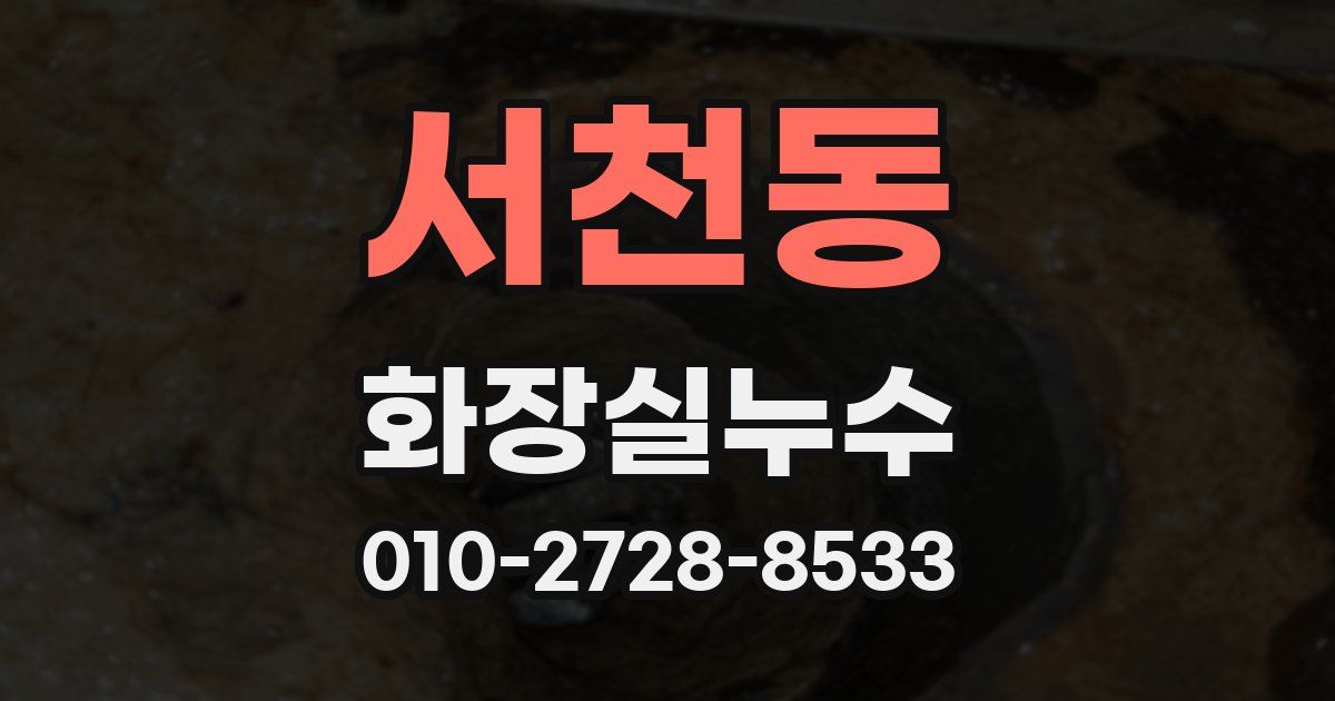 서천동 누수업체