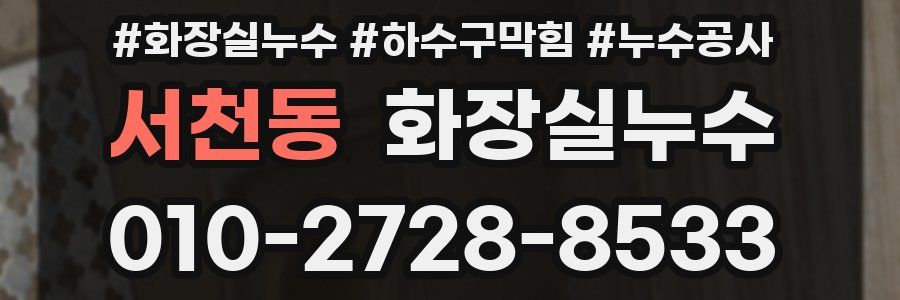 서천동 누수탐지
