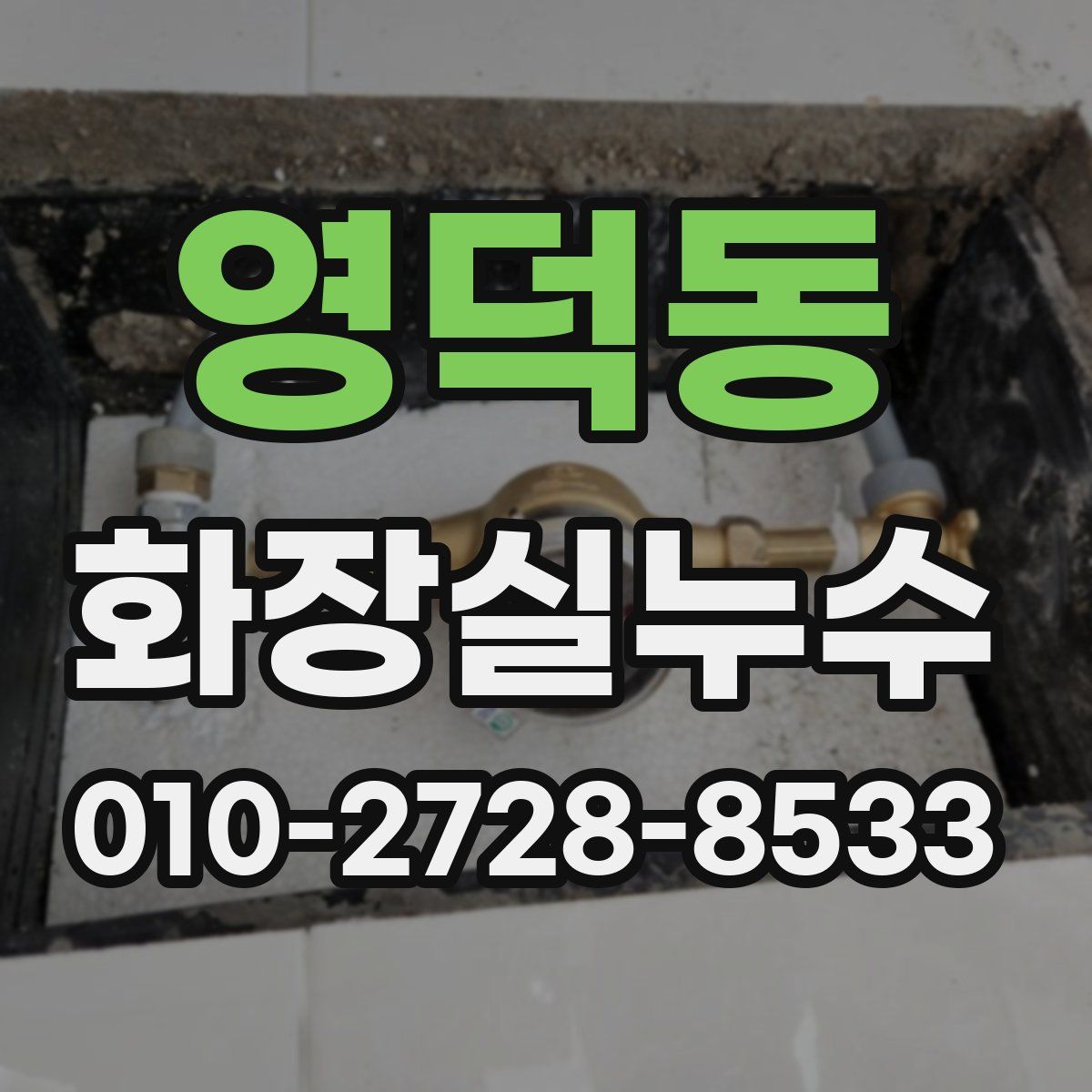 영덕동 화장실누수탐지