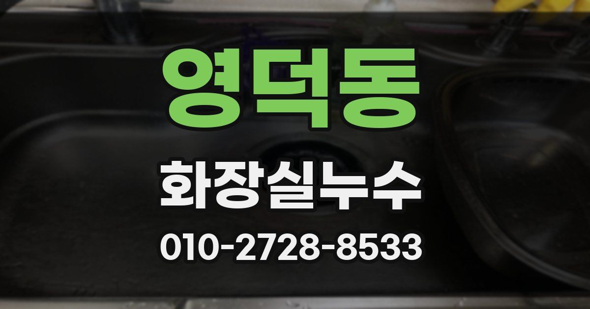영덕동 누수업체
