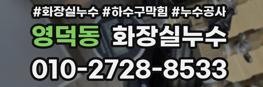 영덕동 누수탐지