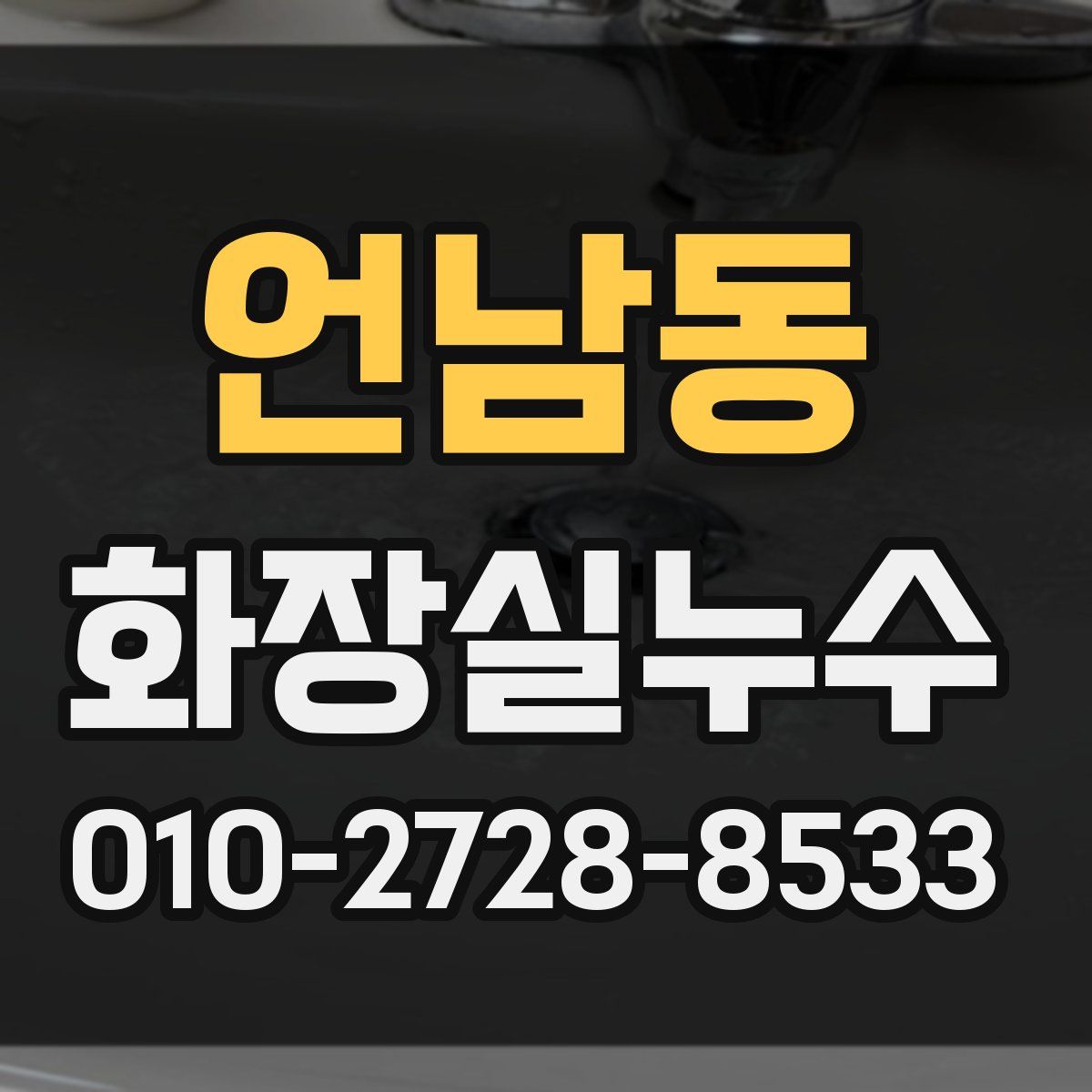 언남동 화장실누수탐지