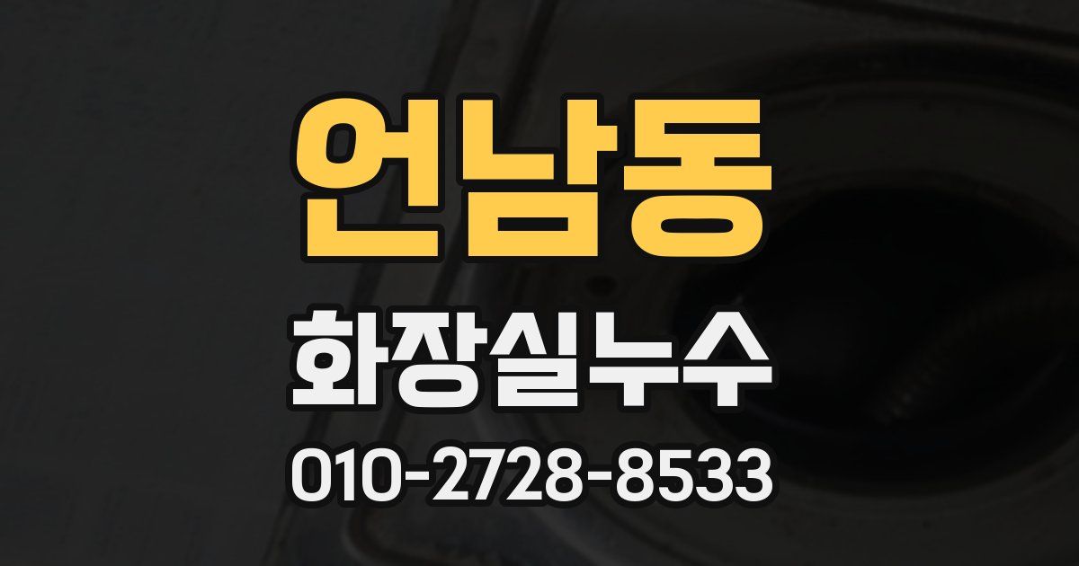 언남동 누수업체
