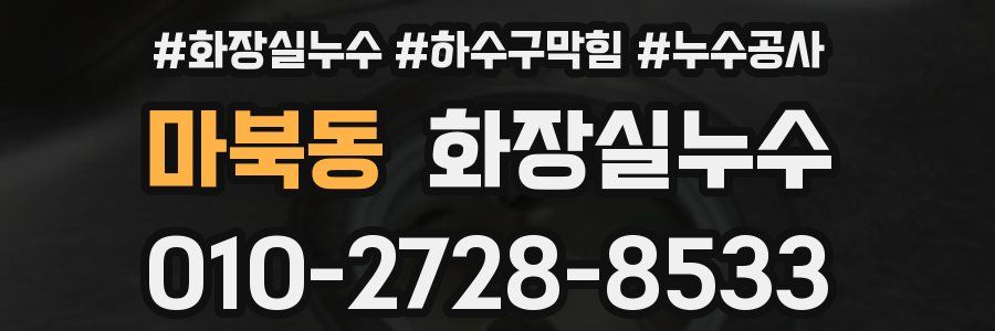 마북동 누수탐지
