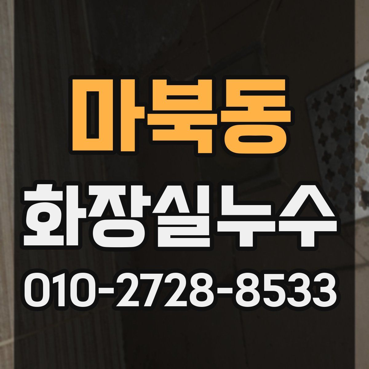 마북동 화장실누수탐지