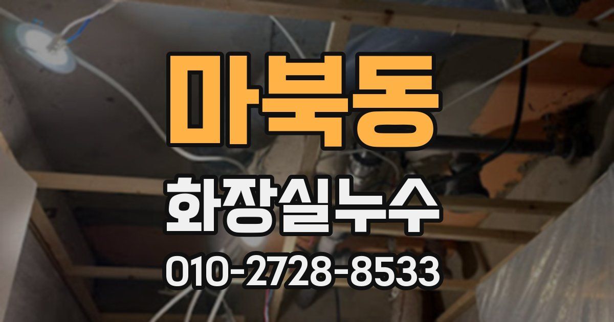 마북동 누수업체