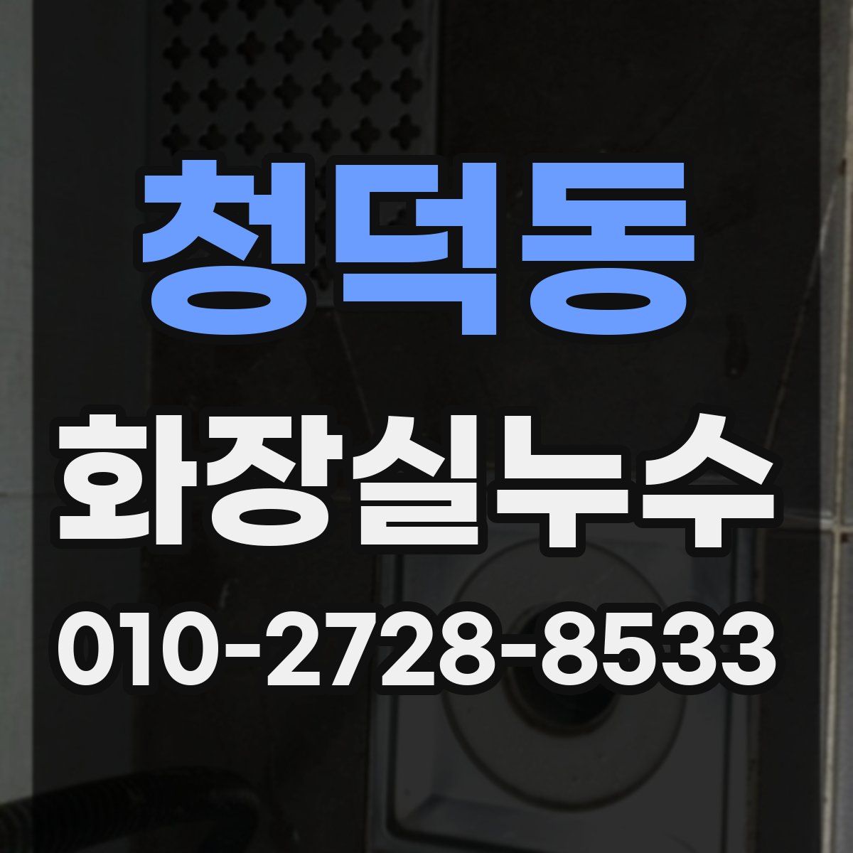 청덕동 화장실누수탐지