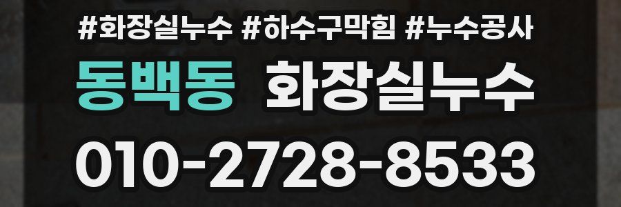 동백동 누수탐지