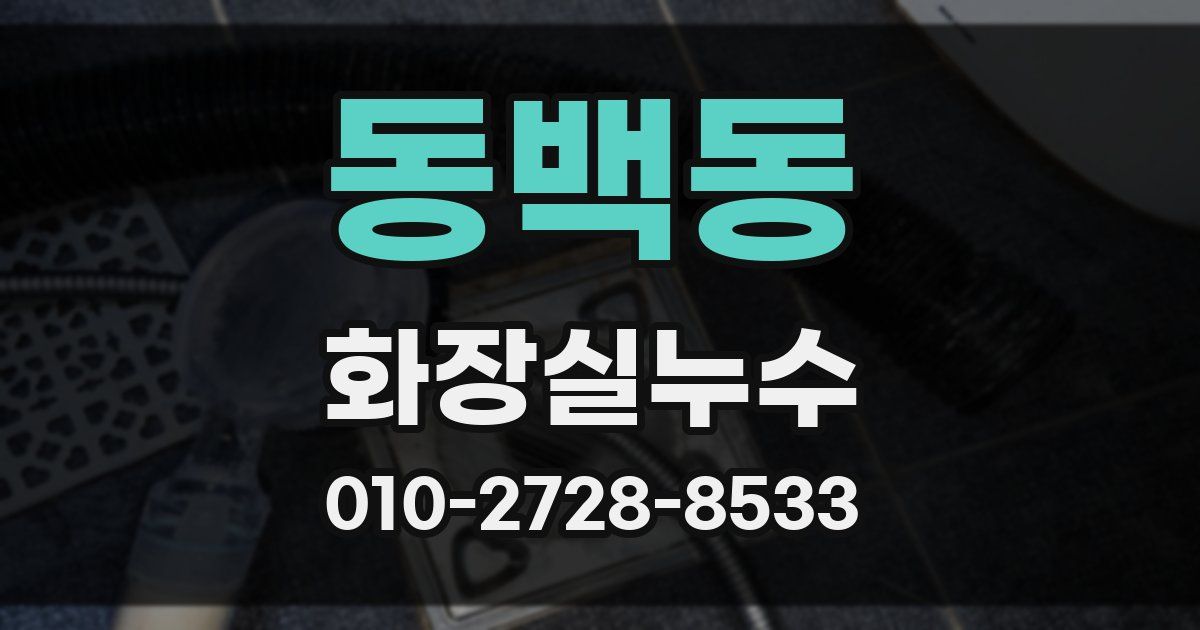 동백동 누수업체