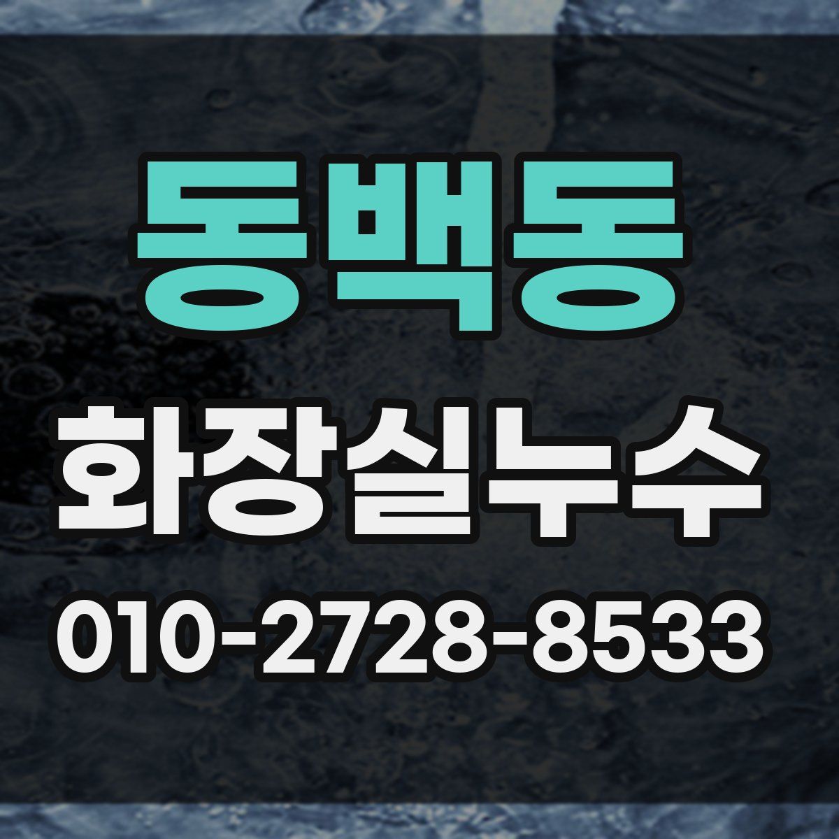 동백동 화장실누수탐지