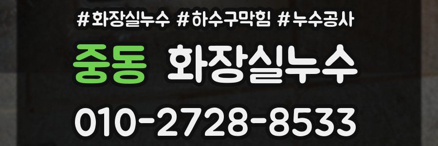 중동 누수탐지