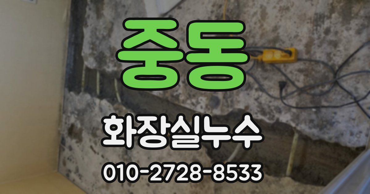 중동 누수업체