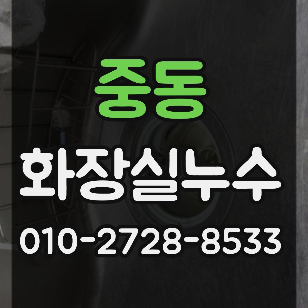중동 화장실누수탐지
