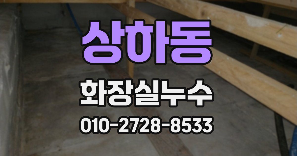 상하동 누수업체