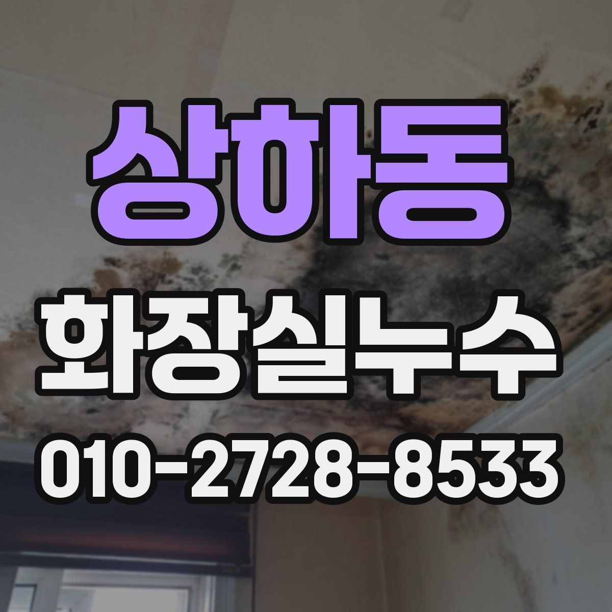 상하동 화장실누수탐지