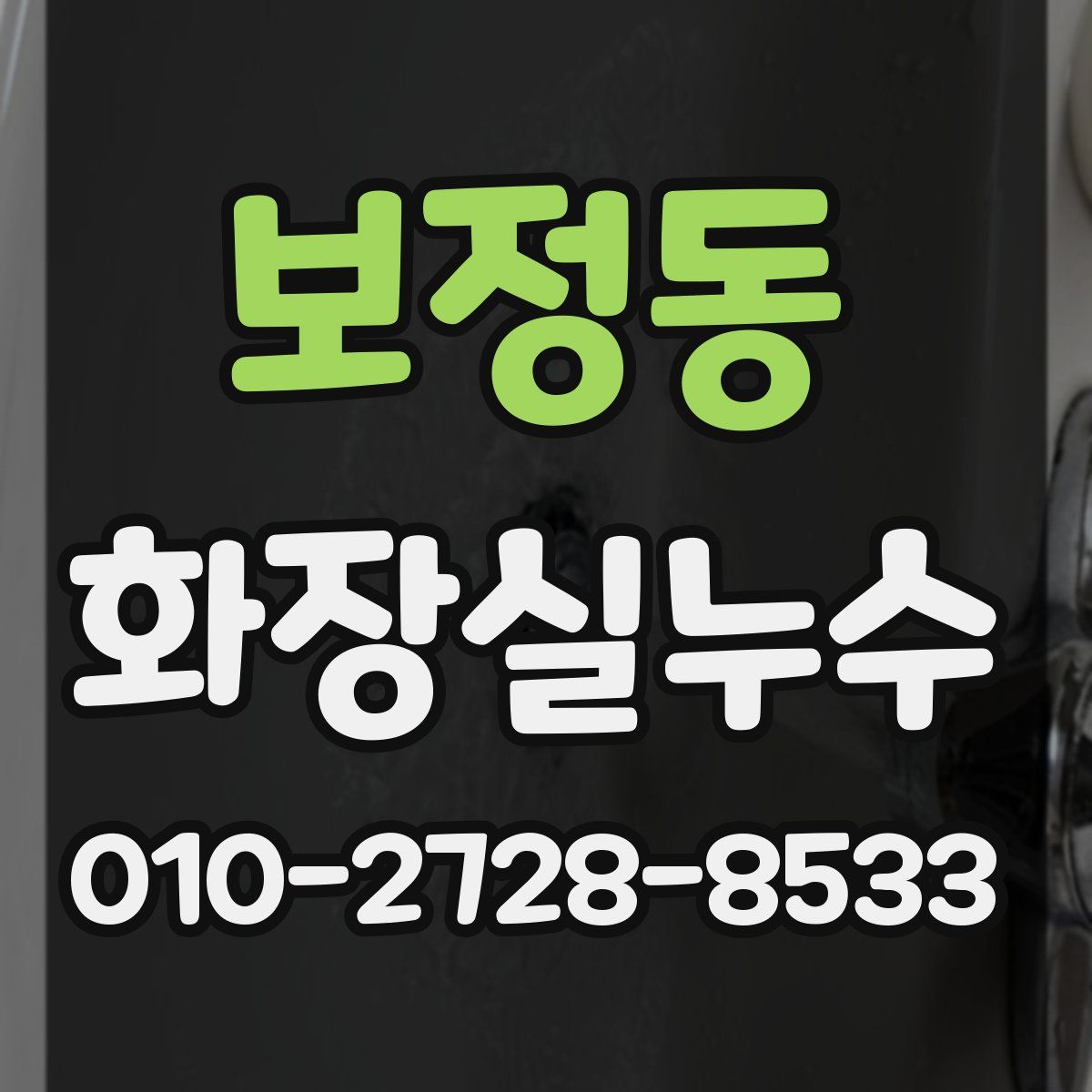 보정동 화장실누수탐지