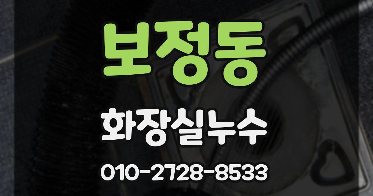 보정동 누수업체