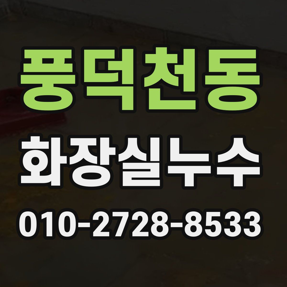 풍덕천동 화장실누수탐지