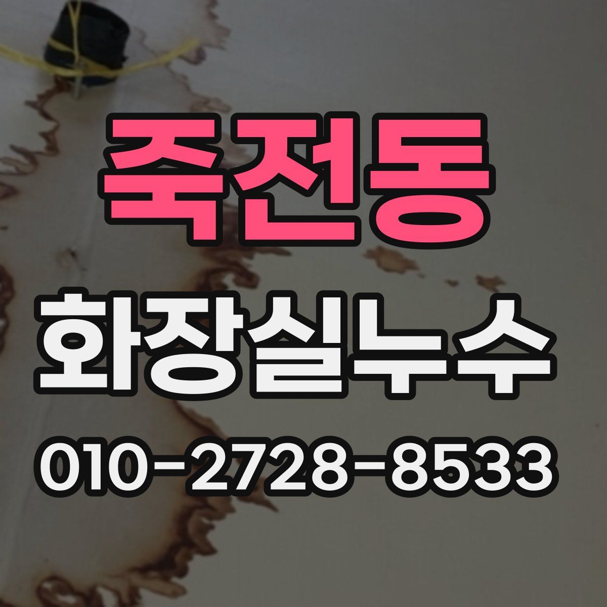 죽전동 화장실누수탐지
