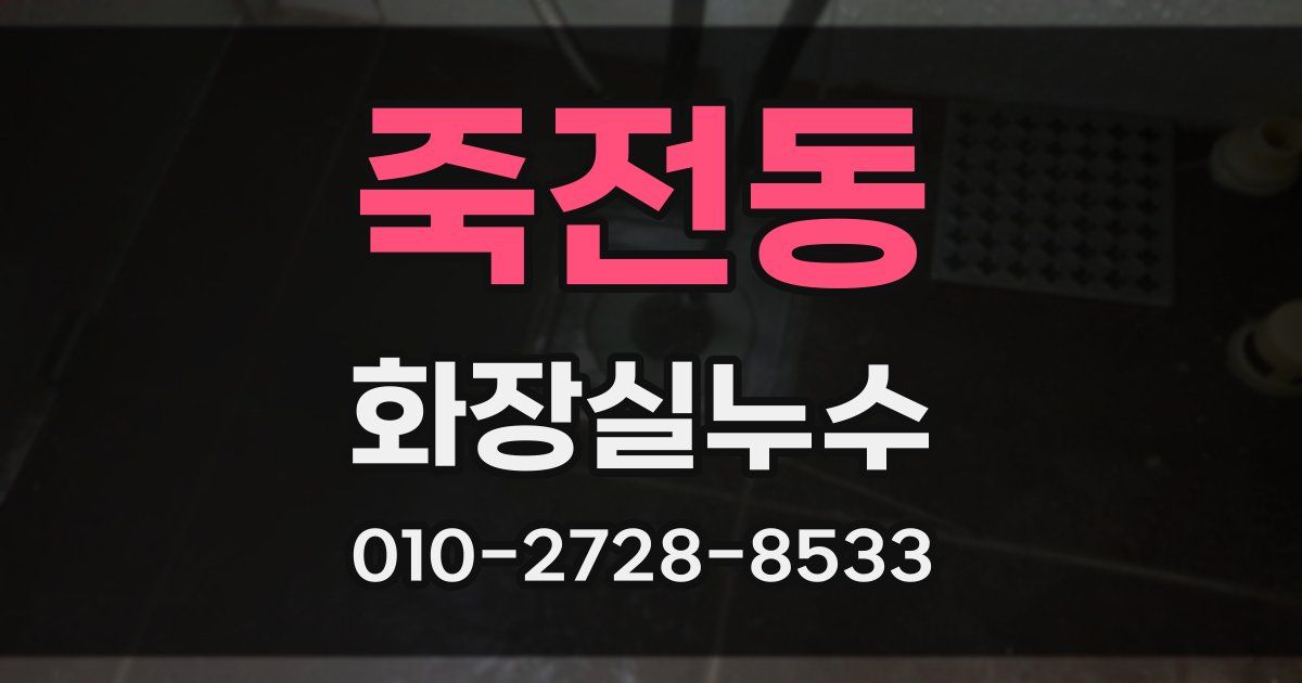 죽전동 누수업체