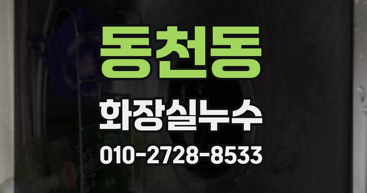 동천동 누수업체