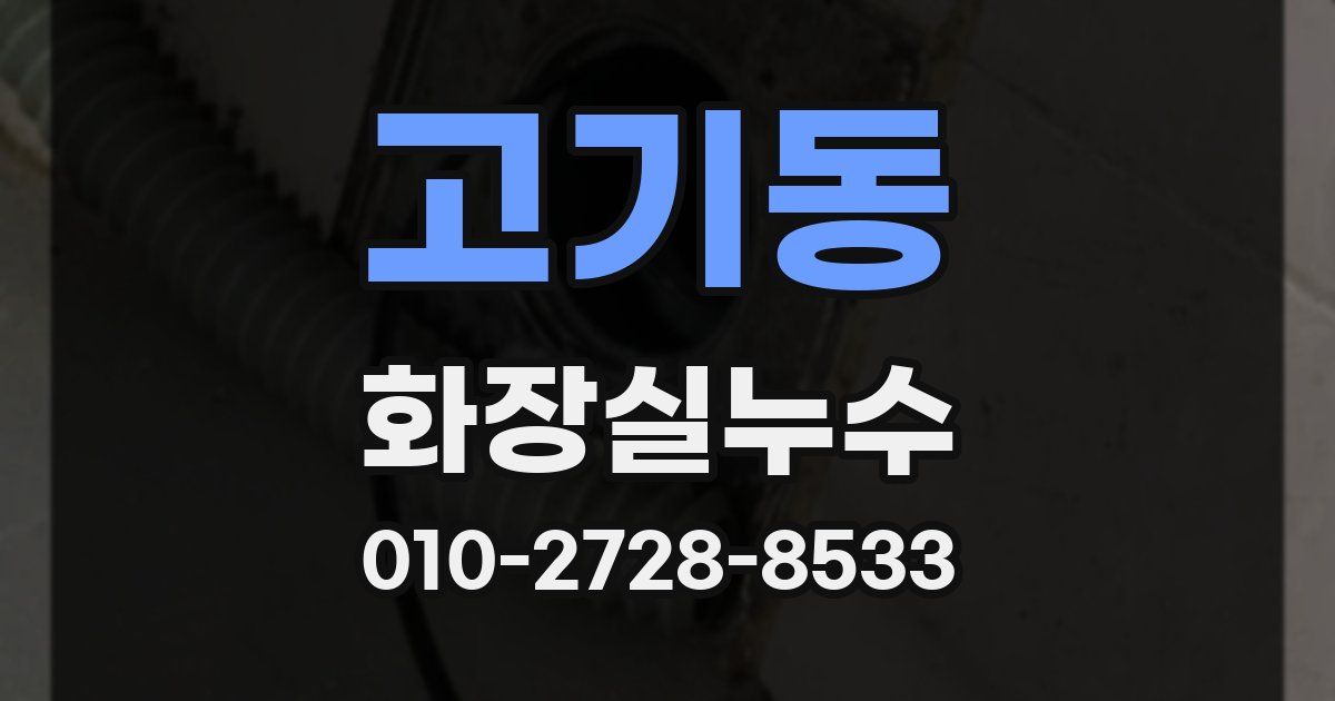 고기동 누수업체