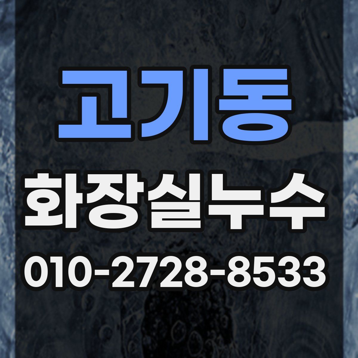 고기동 화장실누수탐지