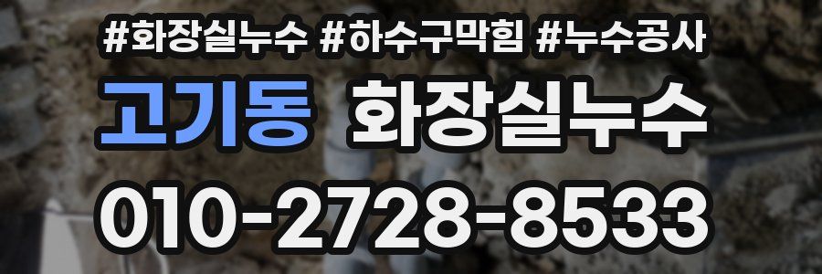 고기동 누수탐지