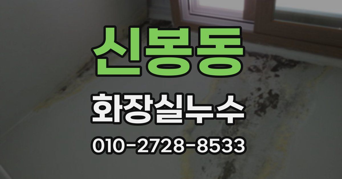 신봉동 누수업체