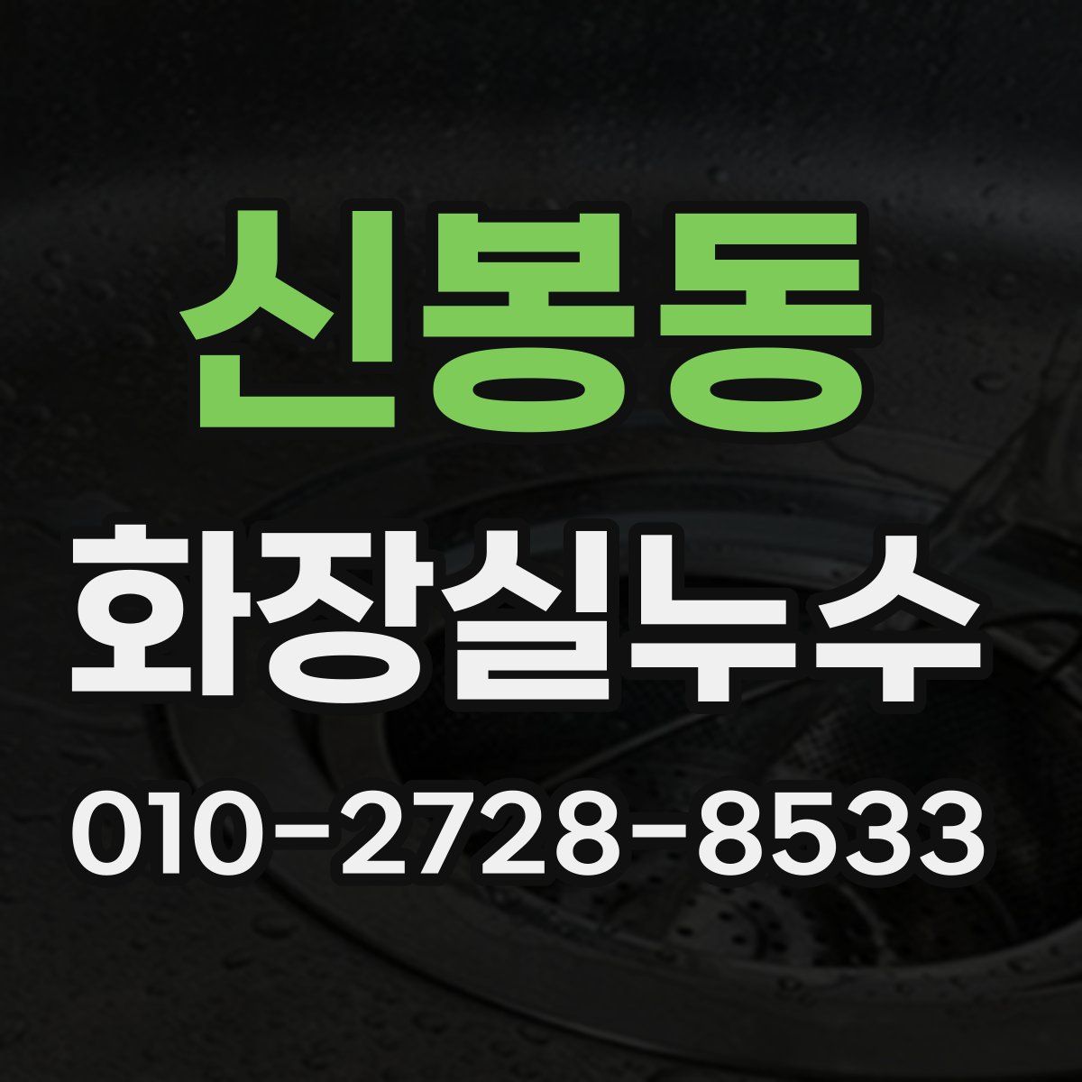신봉동 화장실누수탐지