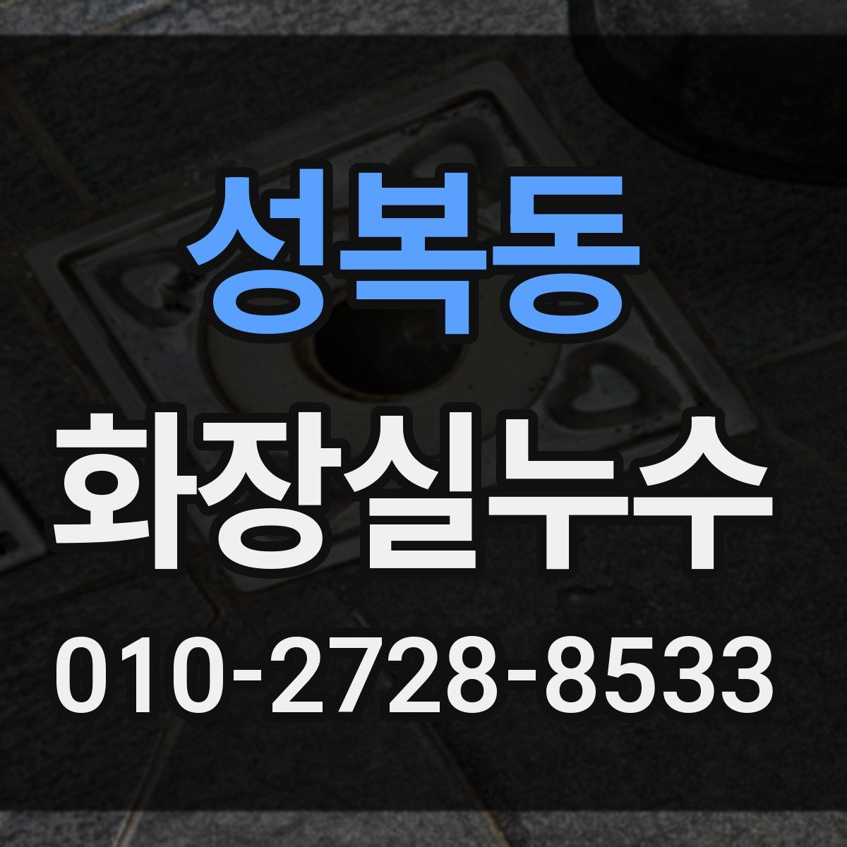 성복동 화장실누수탐지