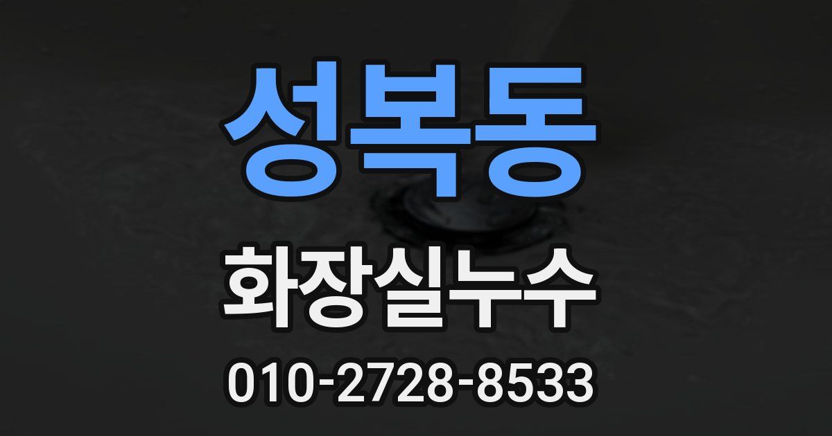 성복동 누수업체