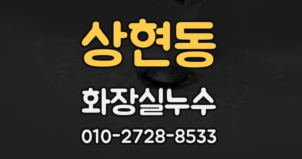상현동 누수업체