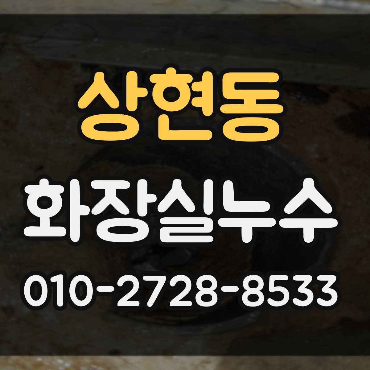 상현동 화장실누수탐지