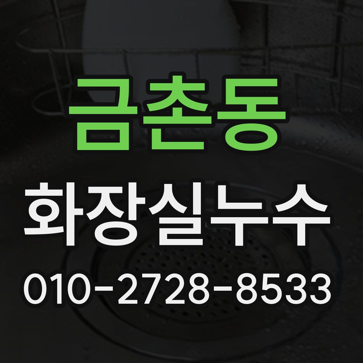 금촌동 화장실누수탐지